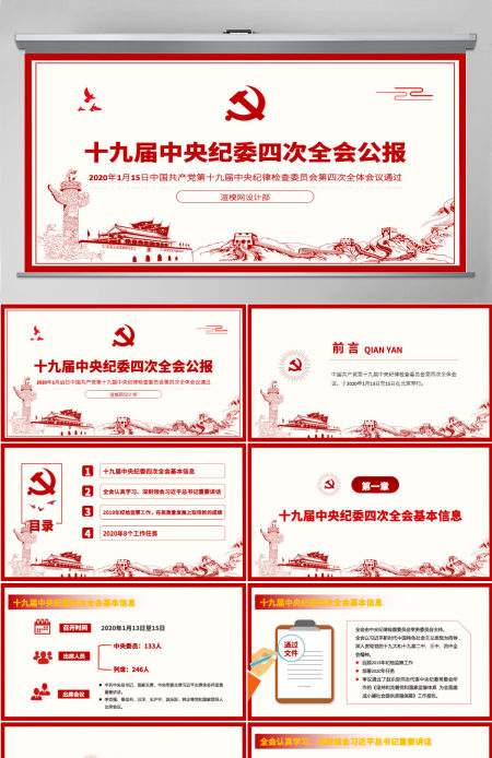 解读十九届中央纪委四次全会公报党课PPT