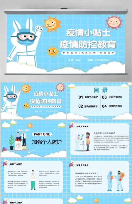 疫情防控教育防疫小贴士动态PPT模板