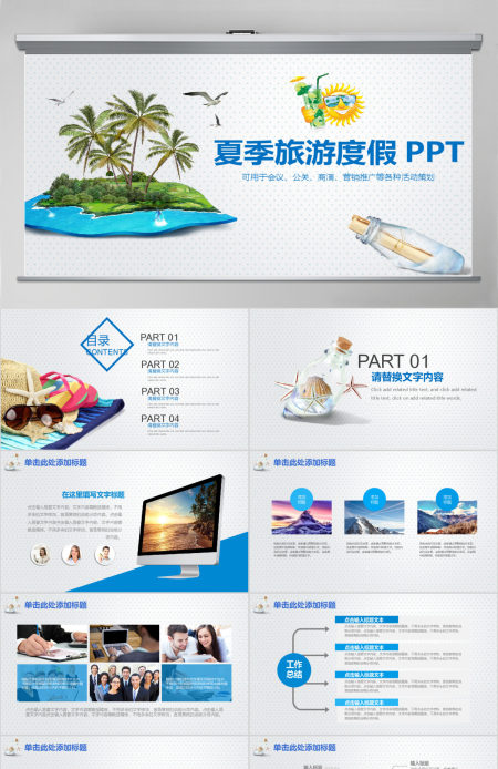简约夏季旅游度假旅行社宣传策划PPT模板