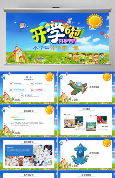 卡通开学啦家长会小学生开学第一课ppt小学生安全教育课ppt