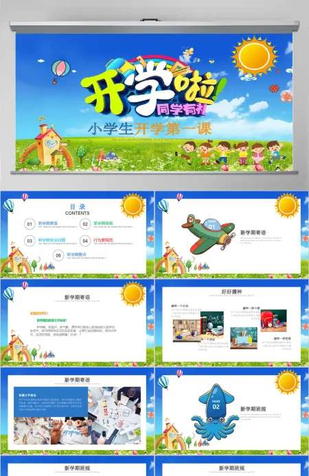 卡通开学啦家长会小学生开学第一课ppt小学生安全教育课ppt 卡通开学啦家长会小学生开学第一课ppt小学生安全教育课ppt