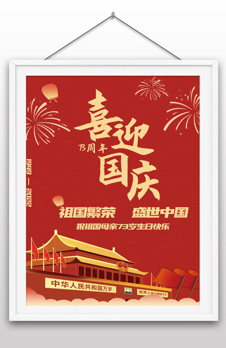 2022年国庆节73周年建国大业建国大典海报 2022年国庆节73周年建国大业建国大典海报