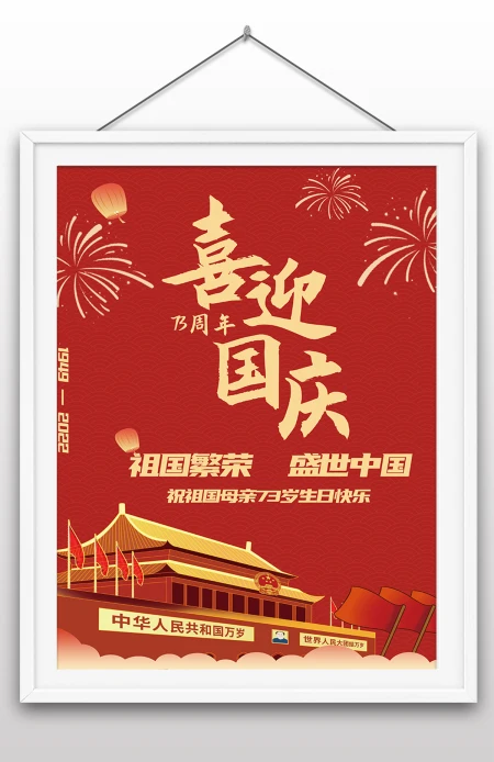 2022年国庆节73周年建国大业建国大典海报 2022年国庆节73周年建国大业建国大典海报