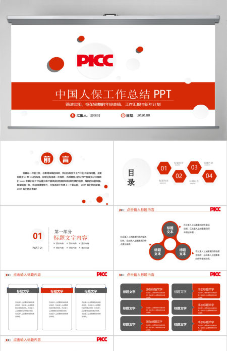 中国人保中国人民保险公司工作专用PPT