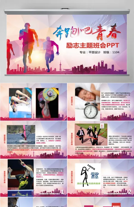 励志主题班会PPT