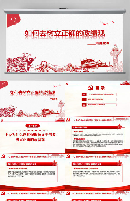 红色简洁大气树立正确的政绩观党建专题教育党课PPT模板-含讲稿