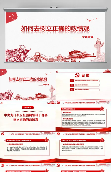红色简洁大气树立正确的政绩观党建专题教育党课PPT模板-含讲稿 红色简洁大气树立正确的政绩观党建专题教育党课PPT模板-含讲稿