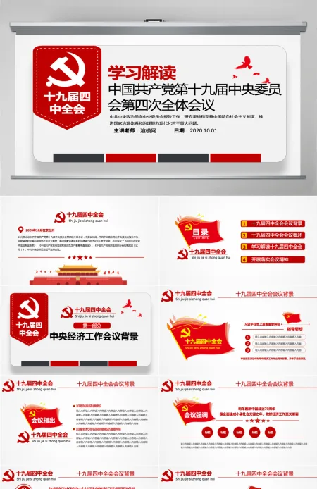 原创学习解读中国共产党十九届四中全会公报党政机关党建ppt-版权可商用