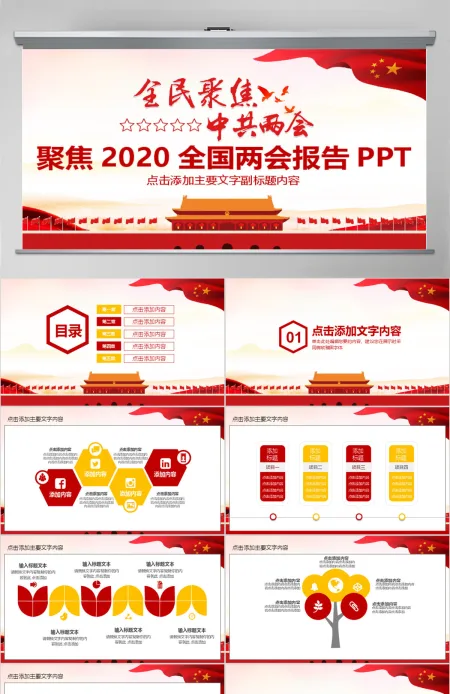 聚焦2018全国两会报告PPT 聚焦2018全国两会报告PPT