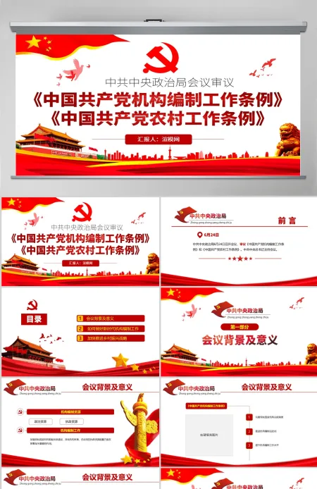 原创学习政治局会议审议《中国共产党机构编制工作条例》和《中国共产党农村工作条例》-版权可商用