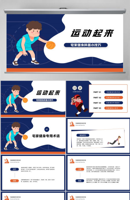 2022运动起来蓝色简约风宅家健身科普小技巧课件模板PPT