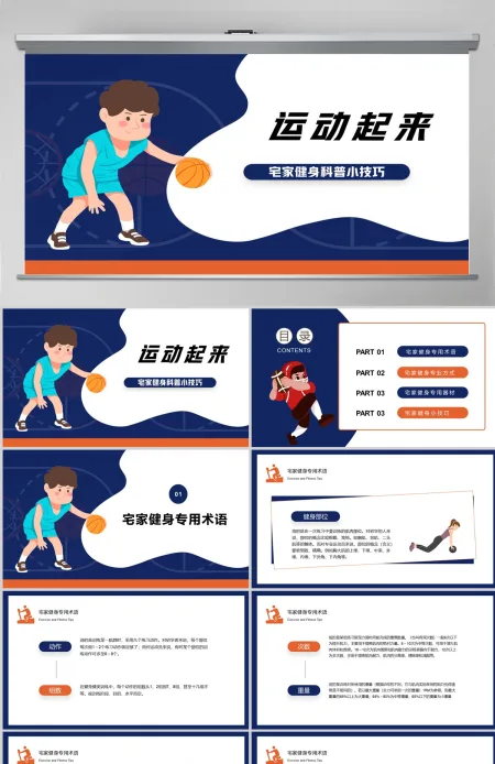 2022运动起来蓝色简约风宅家健身科普小技巧课件模板PPT