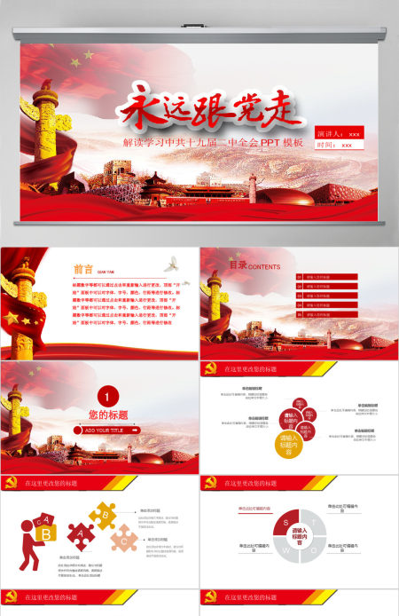 2018解读学习中共十九界二中全会PPT模板