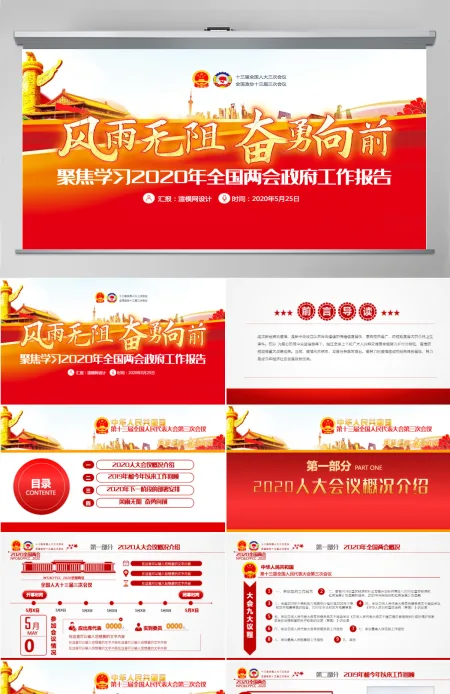 2020年风雨无阻奋勇向前全国两会政府工作报告详细解读党政党建党课ppt 2020年风雨无阻奋勇向前全国两会政府工作报告详细解读党政党建党课ppt