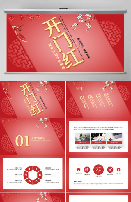 红色喜庆商务通用开门红新年计划PPT模板 红色喜庆商务通用开门红新年计划PPT模板