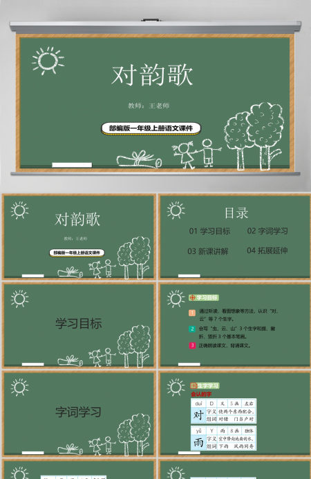 2022对韵歌PPT卡通风识字第5课小学一年级语文上册人教版教学课件