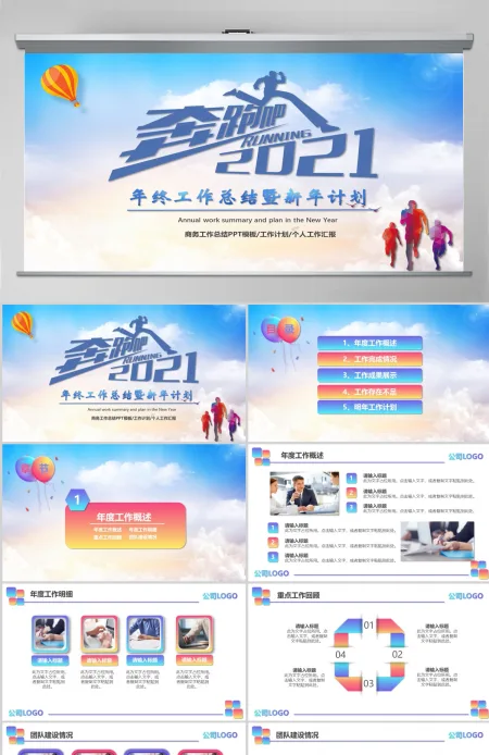 奔跑吧多彩活力新年牛年年终总结工作总结PPT模板