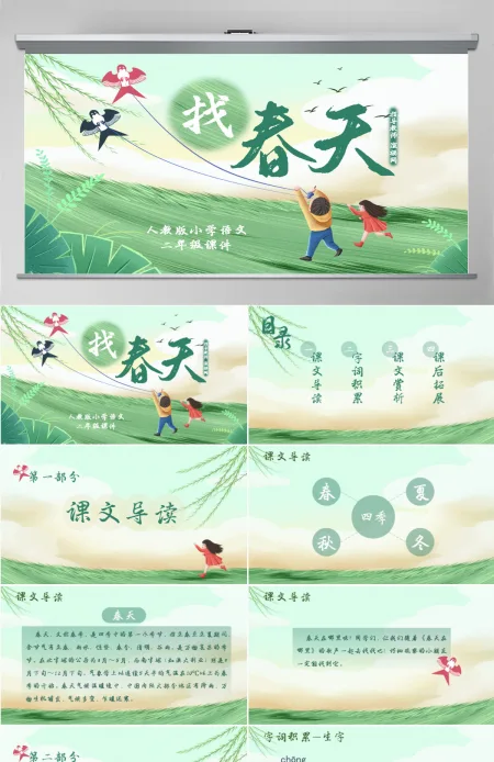 小学二年级语文找春天PPT课件