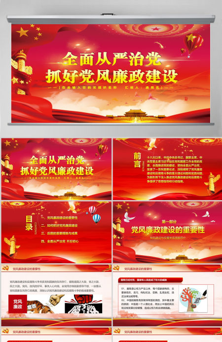全面从严治党党建党风廉洁廉政建设党课PPT-含讲稿