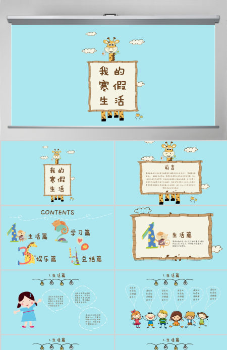 卡通我的寒假生活PPT模板 卡通我的寒假生活PPT模板