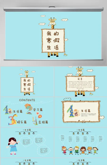 卡通我的寒假生活PPT模板 卡通我的寒假生活PPT模板