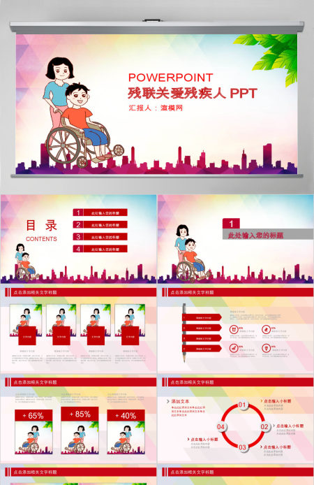 原创爱心公益关爱残疾人活动主题动态PPT模板