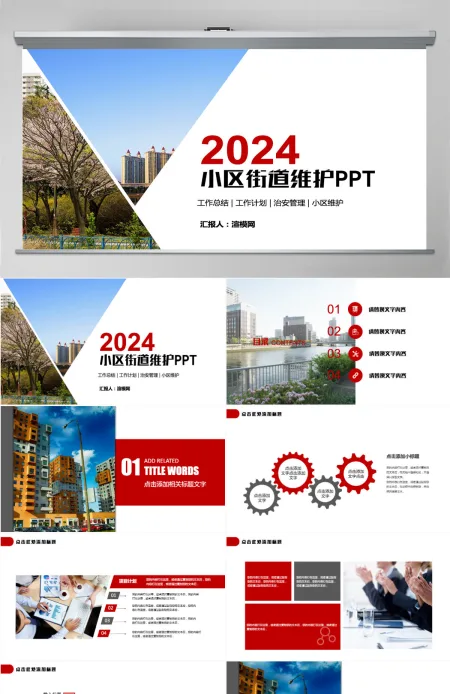 物业管理 物业公司小区街道维护安全ppt