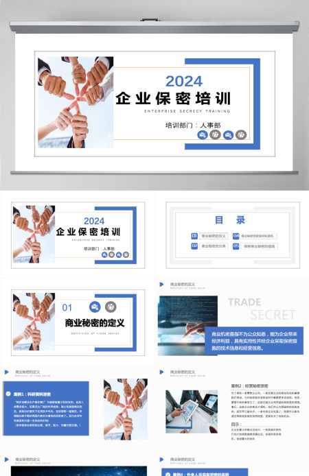 2024简约企业保密培训保密制度PPT模板