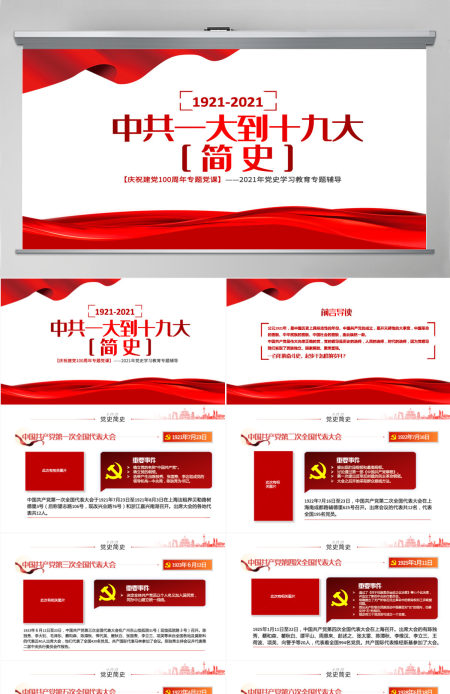 中共一大到十九大简史PPT庆祝建党100周年专题党史学习教育党课PPT模板-含讲稿