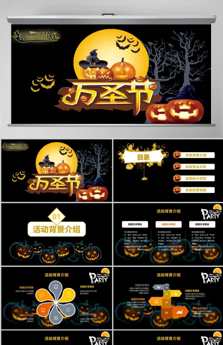万圣节夜晚活动策划方案PPT模板 万圣节夜晚活动策划方案PPT模板