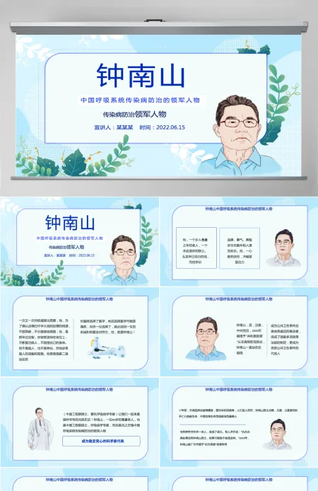 致敬钟南山院士简约精美中国呼吸系统传染病防治领军人物介绍课件模板PPT 致敬钟南山院士简约精美中国呼吸系统传染病防治领军人物介绍课件模板PPT