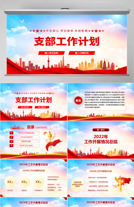 2022支部工作计划红色大气风基层党支部工作计划通用模板PPT