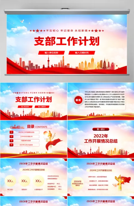 2022支部工作计划红色大气风基层党支部工作计划通用模板PPT 2022支部工作计划红色大气风基层党支部工作计划通用模板PPT