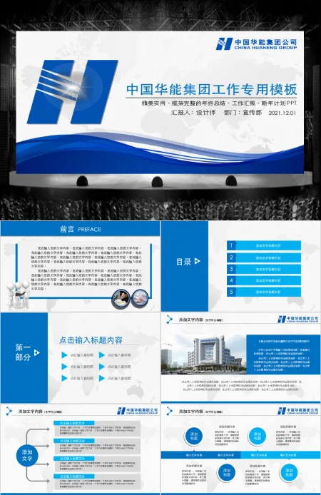 精美大气中国华能集团公司工作总结PPT 精美大气中国华能集团公司工作总结PPT