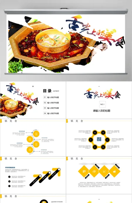 舌尖上的美食火锅文化ppt模板 舌尖上的美食火锅文化ppt模板
