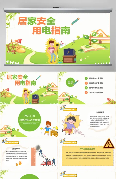 居家安全用电指南卡通简约风家庭安全用电具体防范措施宣传课件模板PPT 居家安全用电指南卡通简约风家庭安全用电具体防范措施宣传课件模板PPT