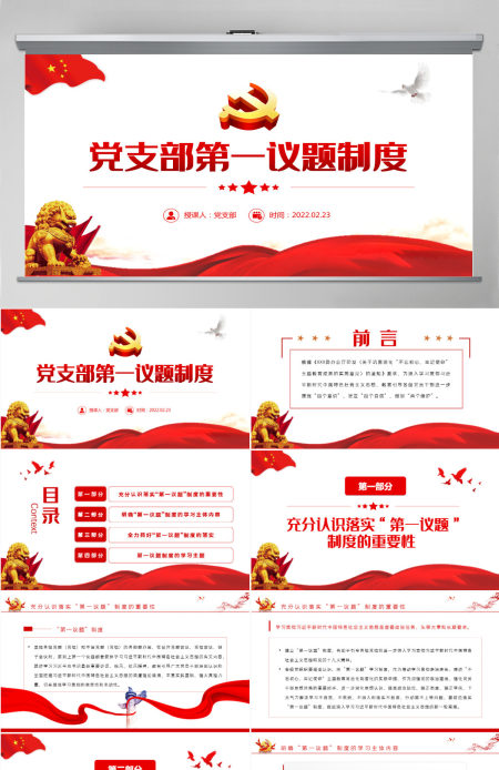 党支部第一议题制度精美大气学习习近平新时代中国特色社会主义思想和重要讲话党课课件PPT-含讲稿