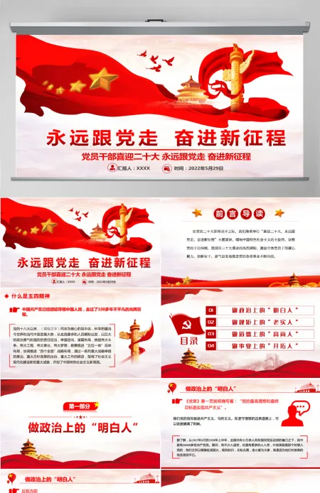 党员干部喜迎二十大红色党政风永远跟党走奋进新征程主题党日课件模板PPT-含讲稿 党员干部喜迎二十大红色党政风永远跟党走奋进新征程主题党日课件模板PPT-含讲稿