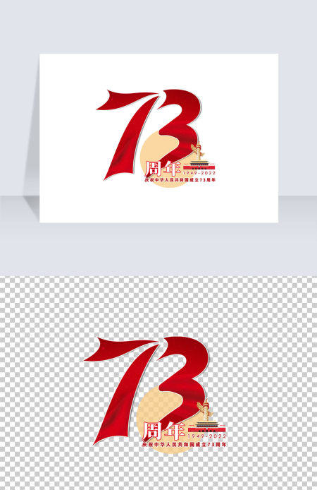 73周年国潮风创意艺术字免抠素材
