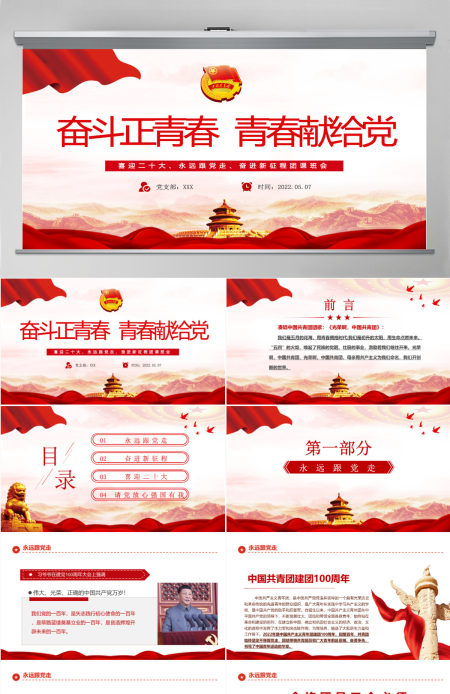 奋斗正青春青春献给党精品喜迎二十大专题课件模板PPT 奋斗正青春青春献给党精品喜迎二十大专题课件模板PPT
