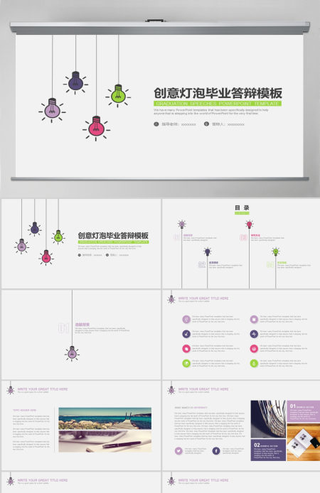 创意灯泡毕业答辩PPT模板