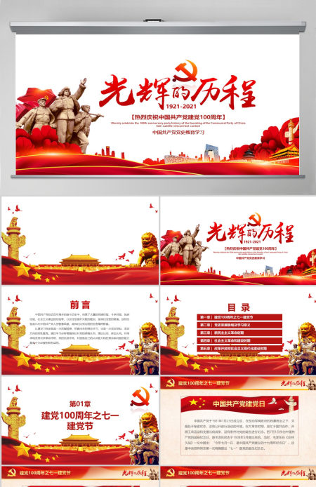 中国共产党建党PPT模板--含讲稿