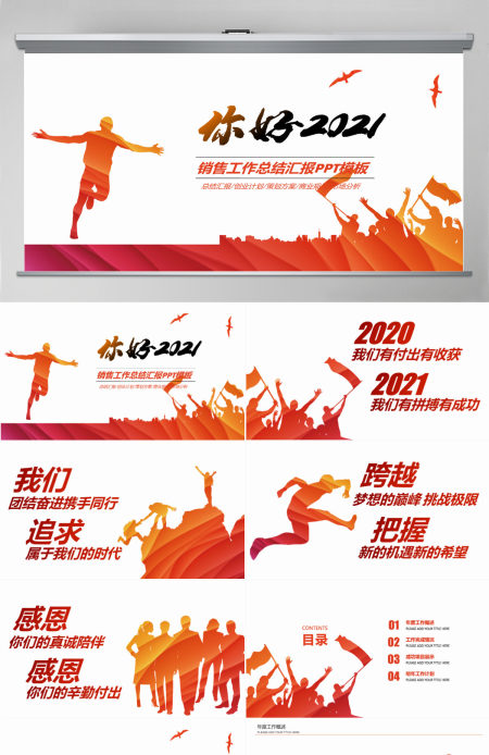 你好2021销售工作总结计划ppt模板