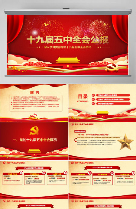 红色喜庆中国共产党第十九届五中全会公报学习解读PPT--含讲稿