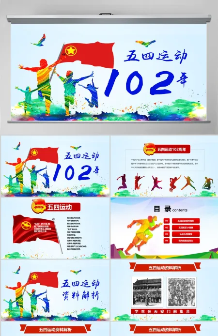 原创五四运动102周年五四精神中国梦青春梦PPT-版权可商用 原创五四运动102周年五四精神中国梦青春梦PPT-版权可商用