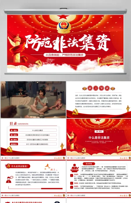 原创2021红色大气中国风防范非法集资学习解读党课党建PPT模板