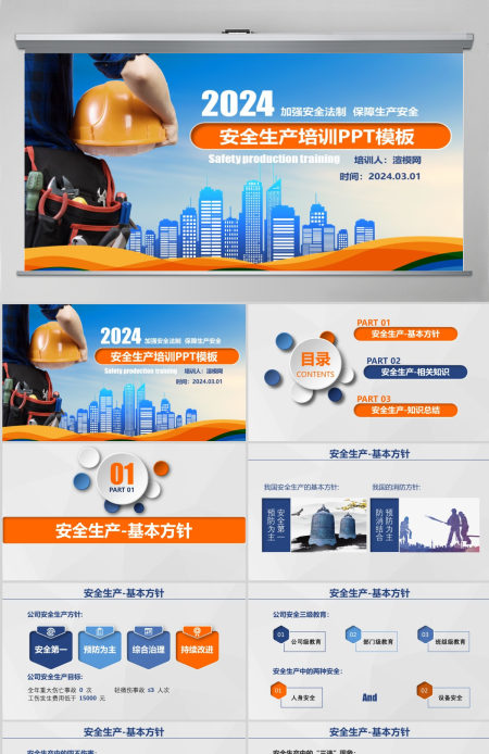 蓝橙色简约微立体安全生产培训课件PPT模板