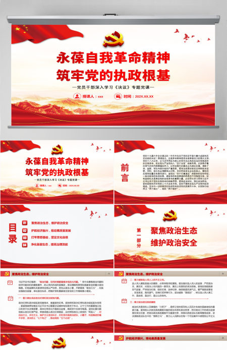 永葆自我革命精神筑牢党的执政根基红色简约风党员干部深入学习《决议》专题党课课件模板PPT-含讲稿