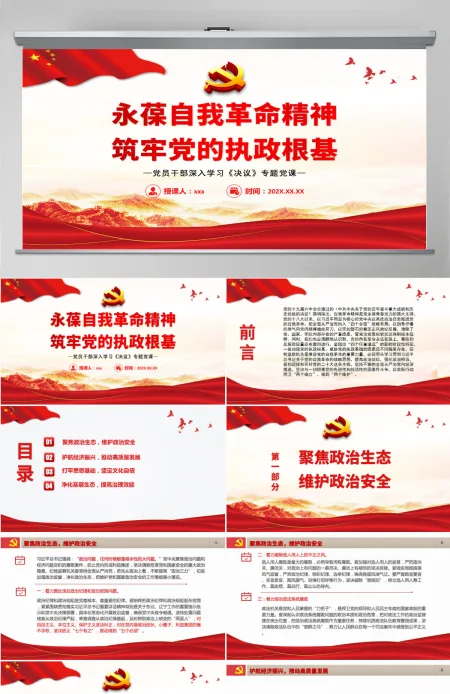 永葆自我革命精神筑牢党的执政根基红色简约风党员干部深入学习《决议》专题党课课件模板PPT-含讲稿