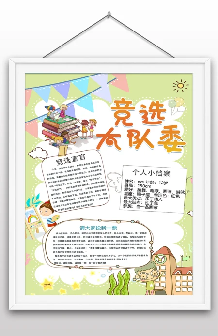 学校竞选大队委手抄报小报插画风大队委竞选海报